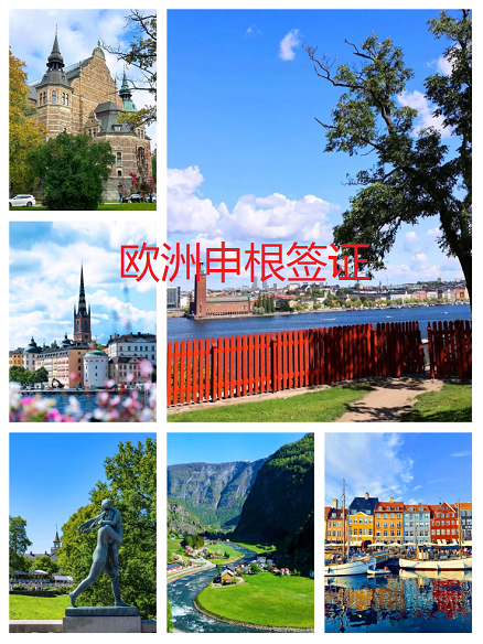 欧洲申根签证